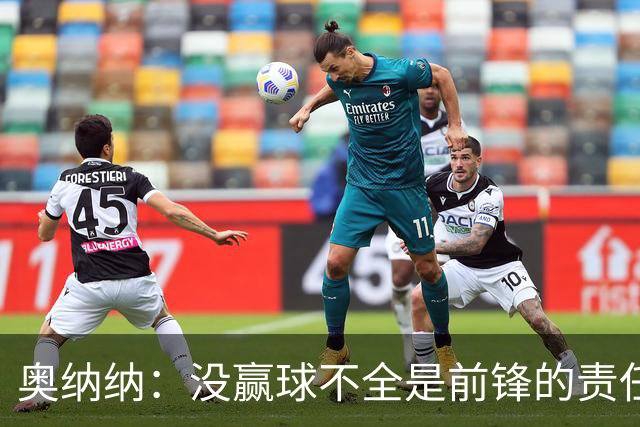 奥纳纳：没赢球不全是前锋的责任