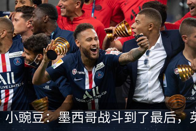 小豌豆：墨西哥战斗到了最后，英格兰最好的球员关键时刻站了出来